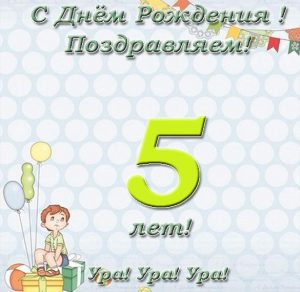 Скачать бесплатно Открытка на 5 лет для девочки на сайте WishesCards.ru