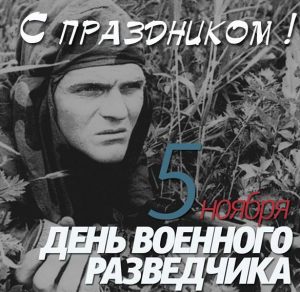 Скачать бесплатно Открытка на 5 ноября день военной разведки на сайте WishesCards.ru