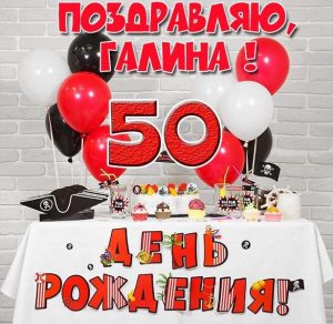 Скачать бесплатно Открытка на 50 лет Галине на сайте WishesCards.ru