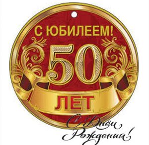 Скачать бесплатно Открытка на 50 лет мужчине на сайте WishesCards.ru