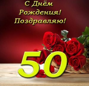 Скачать бесплатно Открытка на 50 лет на сайте WishesCards.ru