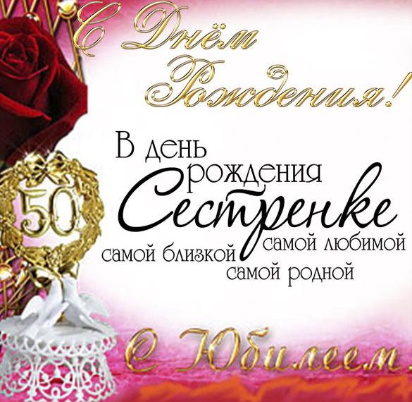 Скачать бесплатно Открытка на 50 лет сестре на сайте WishesCards.ru