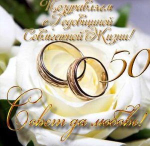 Скачать бесплатно Открытка на 50 лет совместной жизни на сайте WishesCards.ru