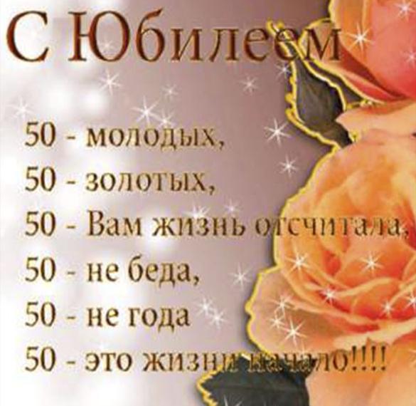 Скачать бесплатно Открытка на 50 лет женщине с поздравлением на сайте WishesCards.ru
