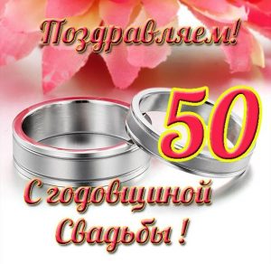 Скачать бесплатно Открытка на 50 летие свадьбы на сайте WishesCards.ru