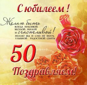 Скачать бесплатно Открытка на 50 летний юбилей женщине на сайте WishesCards.ru