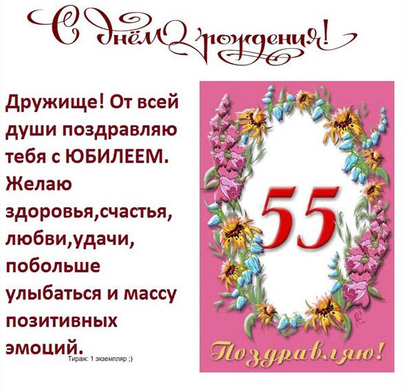 Скачать бесплатно Открытка на 55 лет мужчине коллеге на сайте WishesCards.ru