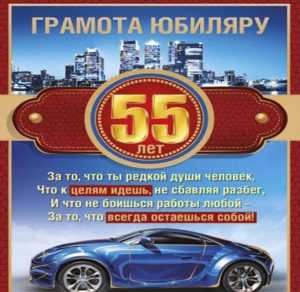 Скачать бесплатно Открытка на 55 лет мужчине на сайте WishesCards.ru