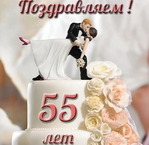 Скачать бесплатно Открытка на 55 лет свадьбы на сайте WishesCards.ru