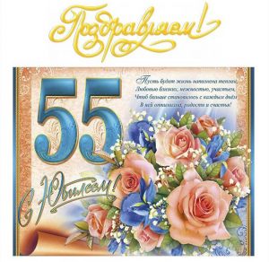 Скачать бесплатно Открытка на 55 лет женщине коллеге на сайте WishesCards.ru