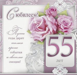 Скачать бесплатно Открытка на 55 лет женщине на сайте WishesCards.ru