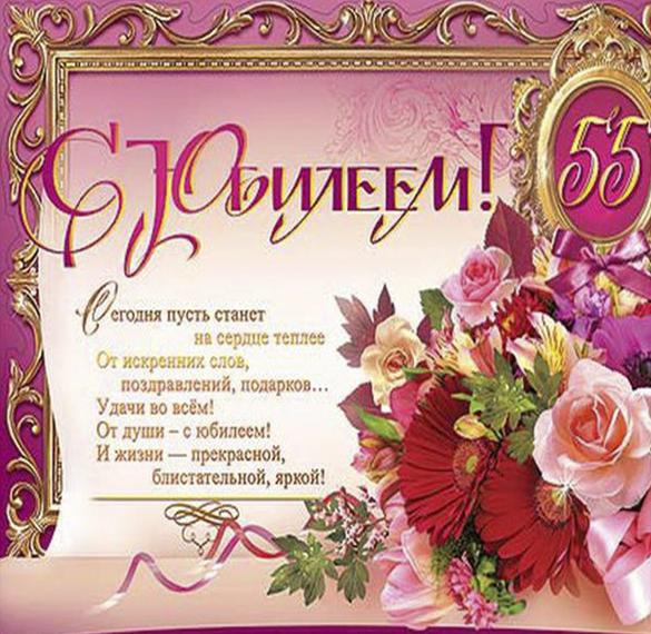 Скачать бесплатно Открытка на 55 лет женщине с поздравлением на сайте WishesCards.ru