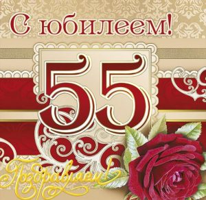 Скачать бесплатно Открытка на 55 летие на сайте WishesCards.ru