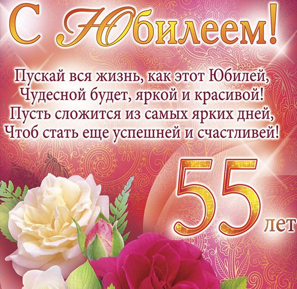 Скачать бесплатно Открытка на 55 женщине на сайте WishesCards.ru