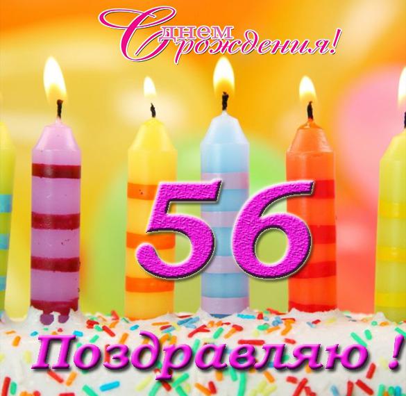 Скачать бесплатно Открытка на 56 года на сайте WishesCards.ru