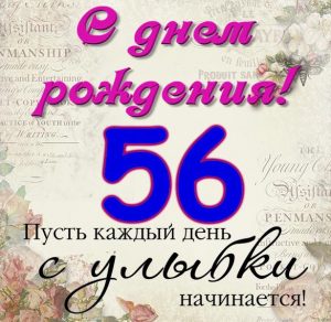 Скачать бесплатно Открытка на 56 летие на сайте WishesCards.ru