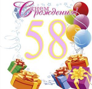 Скачать бесплатно Открытка на 58 лет на сайте WishesCards.ru