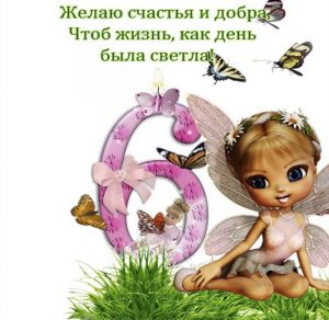 Скачать бесплатно Открытка на 6 лет на сайте WishesCards.ru