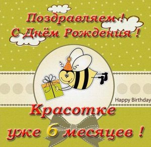 Скачать бесплатно Открытка на 6 месяцев девочке на сайте WishesCards.ru