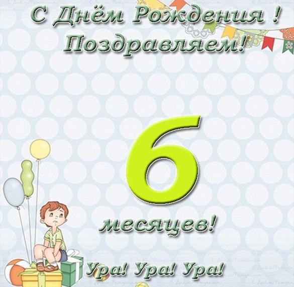 Скачать бесплатно Открытка на 6 месяцев девочке с поздравлением на сайте WishesCards.ru