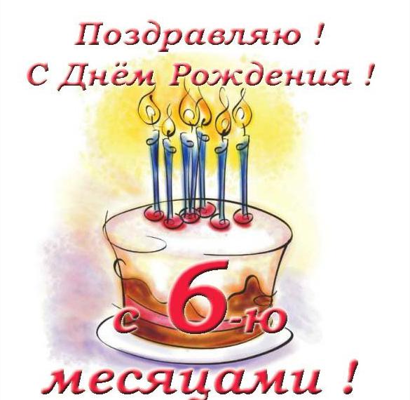 Скачать бесплатно Открытка на 6 месяцев на сайте WishesCards.ru