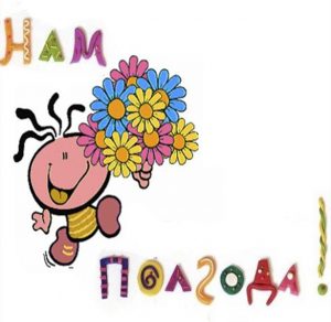 Скачать бесплатно Открытка на 6 месяцев ребенку на сайте WishesCards.ru