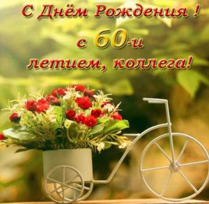Скачать бесплатно Открытка на 60 лет коллеге на сайте WishesCards.ru