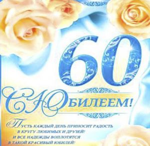 Скачать бесплатно Открытка на 60 лет на сайте WishesCards.ru