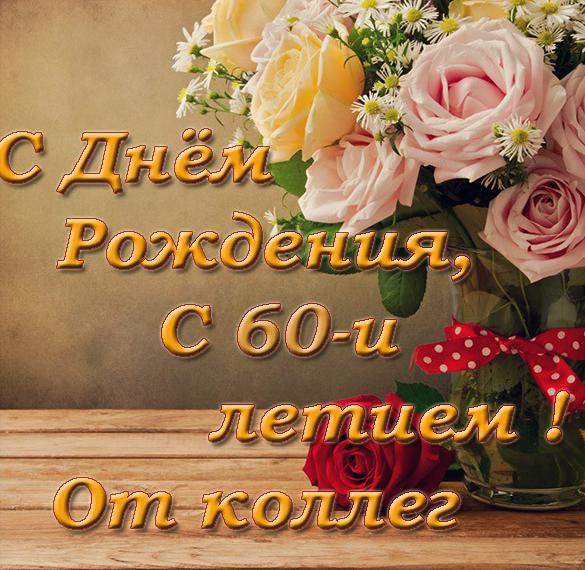 Скачать бесплатно Открытка на 60 лет от коллег на сайте WishesCards.ru