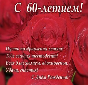 Скачать бесплатно Открытка на 60 лет женщине на сайте WishesCards.ru