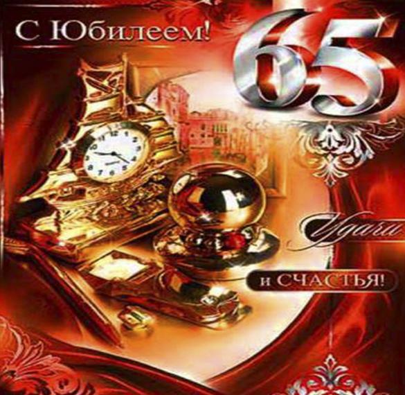 Скачать бесплатно Открытка на 65 лет женщине на сайте WishesCards.ru