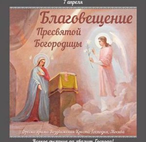 Скачать бесплатно Открытка на 7 апреля день Благовещения Пресвятой Богородицы на сайте WishesCards.ru