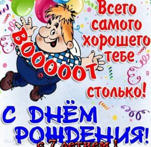 Скачать бесплатно Открытка на 7 лет на день рождения на сайте WishesCards.ru