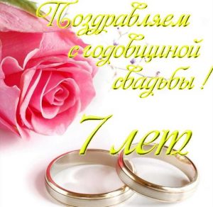 Скачать бесплатно Открытка на 7 лет свадьбы на сайте WishesCards.ru