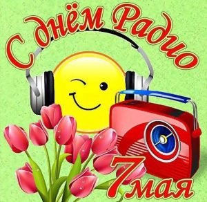 Скачать бесплатно Открытка на 7 мая день радио на сайте WishesCards.ru