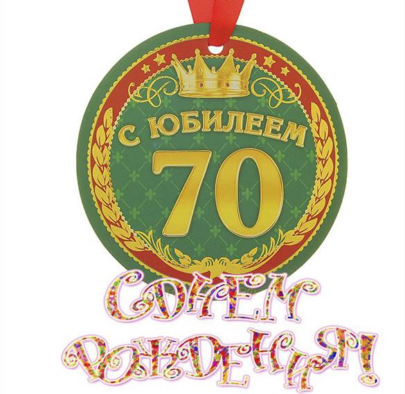 Скачать бесплатно Открытка на 70 лет на день рождения на сайте WishesCards.ru