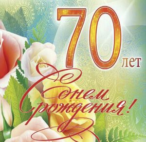 Скачать бесплатно Открытка на 70 лет на сайте WishesCards.ru