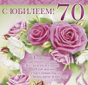 Скачать бесплатно Открытка на 70 лет женщине на сайте WishesCards.ru