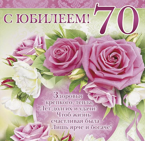 Скачать бесплатно Открытка на 70 лет женщине на сайте WishesCards.ru