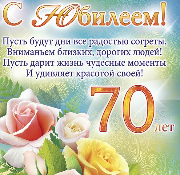Скачать бесплатно Открытка на 70 летие мужчине на сайте WishesCards.ru