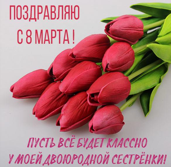 Скачать бесплатно Открытка на 8 марта двоюродной сестре на сайте WishesCards.ru