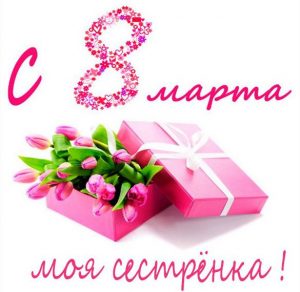 Скачать бесплатно Открытка на 8 марта сестренке фото на сайте WishesCards.ru