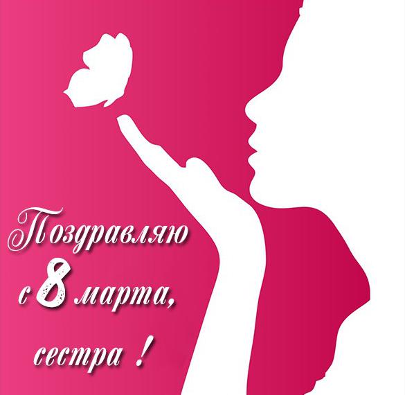 Скачать бесплатно Открытка на 8 сестре от сестры на сайте WishesCards.ru