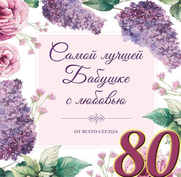 Скачать бесплатно Открытка на 80 лет бабушке на сайте WishesCards.ru