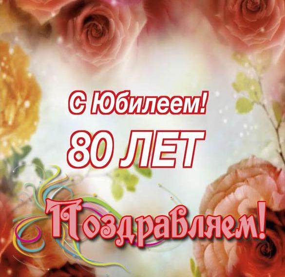 Скачать бесплатно Открытка на 80 лет мужчине на сайте WishesCards.ru