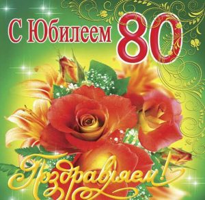 Скачать бесплатно Открытка на 80 лет на сайте WishesCards.ru