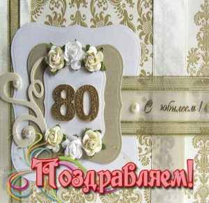Скачать бесплатно Открытка на 80 лет женщине на сайте WishesCards.ru