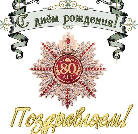 Скачать бесплатно Открытка на 80 летие мужчине на сайте WishesCards.ru