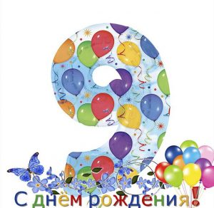 Скачать бесплатно Открытка на 9 лет на сайте WishesCards.ru