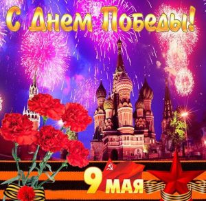 Скачать бесплатно Открытка на 9 мая День Победы на сайте WishesCards.ru